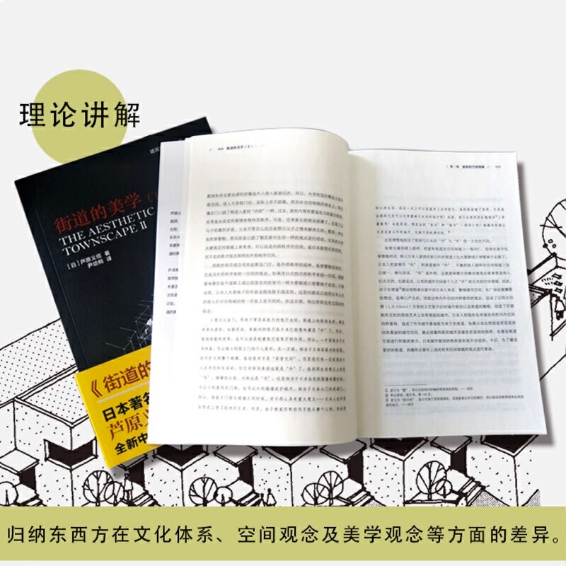 [正版图书]街道的美学上下册 建筑学经典芦原义信经典之作建筑与规划设计外部空间街道景观住宅公共空间更新与再生建筑学入门城高清大图