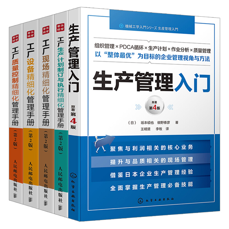 [正版]生产管理入门 企业管理学书籍 质量管理 生产与运作管理从入门到精通 生产计划与控制宝典 精益生产运营管理书高清大图