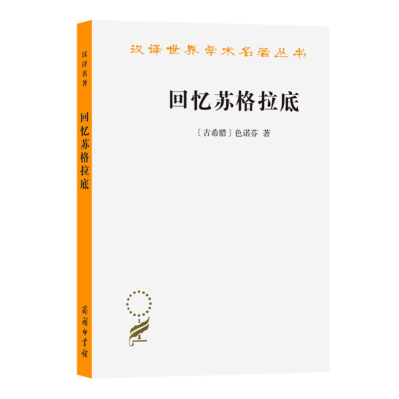 音像回忆苏格拉底/汉译世界学术名著丛书(古希腊)色诺芬