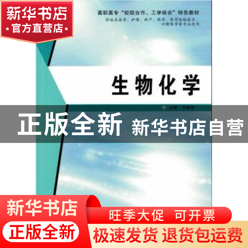 正版 生物化学 刘建强主编 第四军医大学出版社 9787566208019 书高清大图