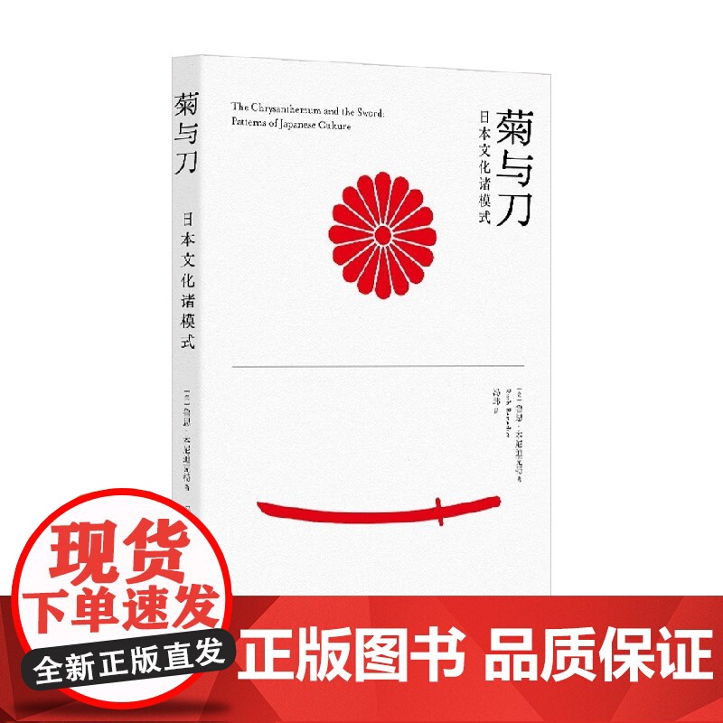 菊与刀 日本文化诸模式 鲁思·本尼迪克特 著 文化高清大图