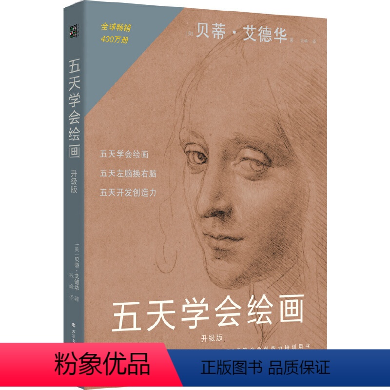 [正版]五天学会绘画(升级版):绘画的五项感知技能的学习与练习;了解左脑思维和右脑思维,学会运用绘画感知技能,开发创造