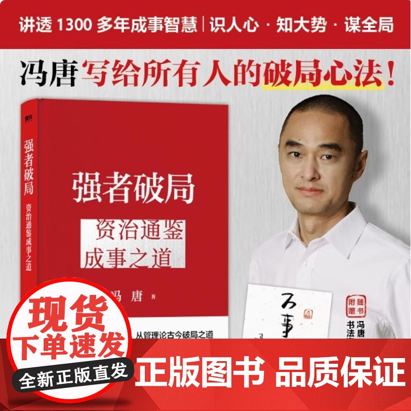 云仓 强者破局:资治通鉴成事之道 赠破局手册 战略管理专家冯唐从资治通鉴高清大图
