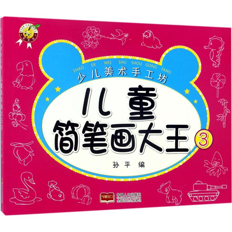 醉染图书儿童简笔画大王9787510144189高清大图
