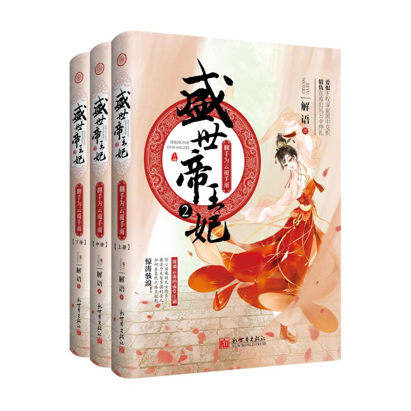 【M】盛世帝王妃(2)翻手为云覆手雨(上中下)-9787510467745