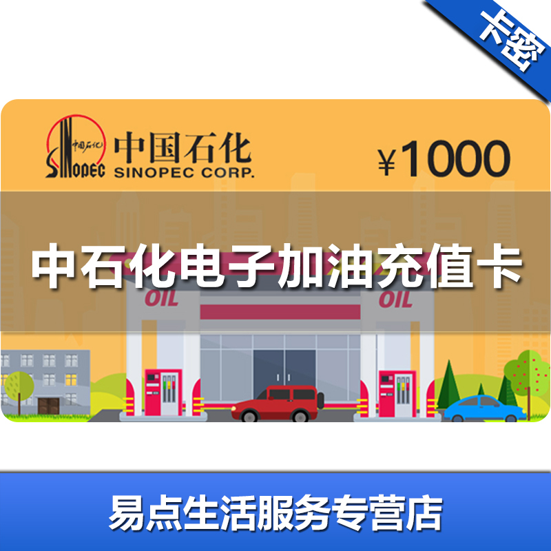 电子卡中石化加油卡充值卡1000元非ic卡中国石化加油卡充值卡密全国