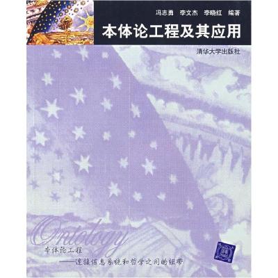 11本体论工程及其应用978730214627822