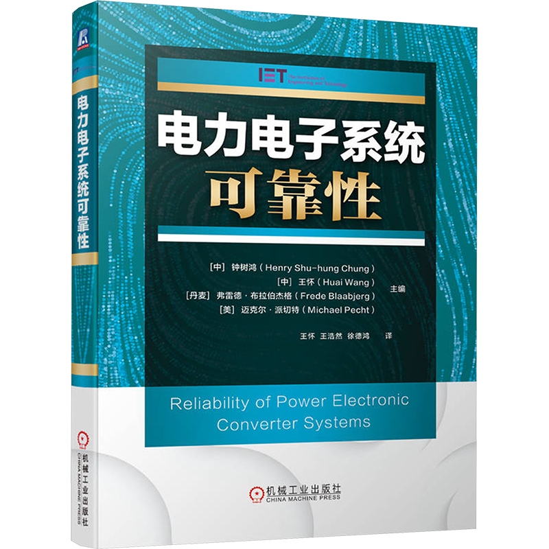 正版新书】电力电子系统可靠性钟树鸿 等 编 王怀,王浩然,徐德鸿