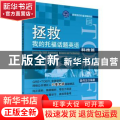 拯救我的托福话题英语:科技篇:science and technology