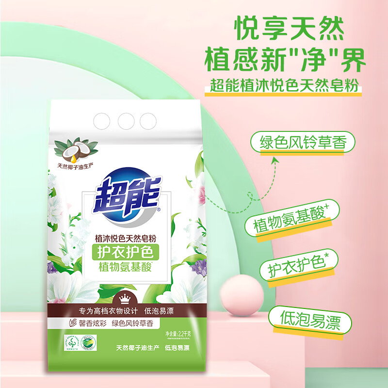 超能 2.2kg 植沐悦色天然皂粉 低泡易漂洗衣粉 去污去渍 持久留香 温和无刺激