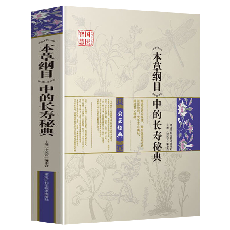 [醉染正版]国医智慧《本草纲目》中的长寿秘典 中医养生入门书籍大全 中药材功效解读中医养生药膳食疗书食物营养解析日常饮食高清大图