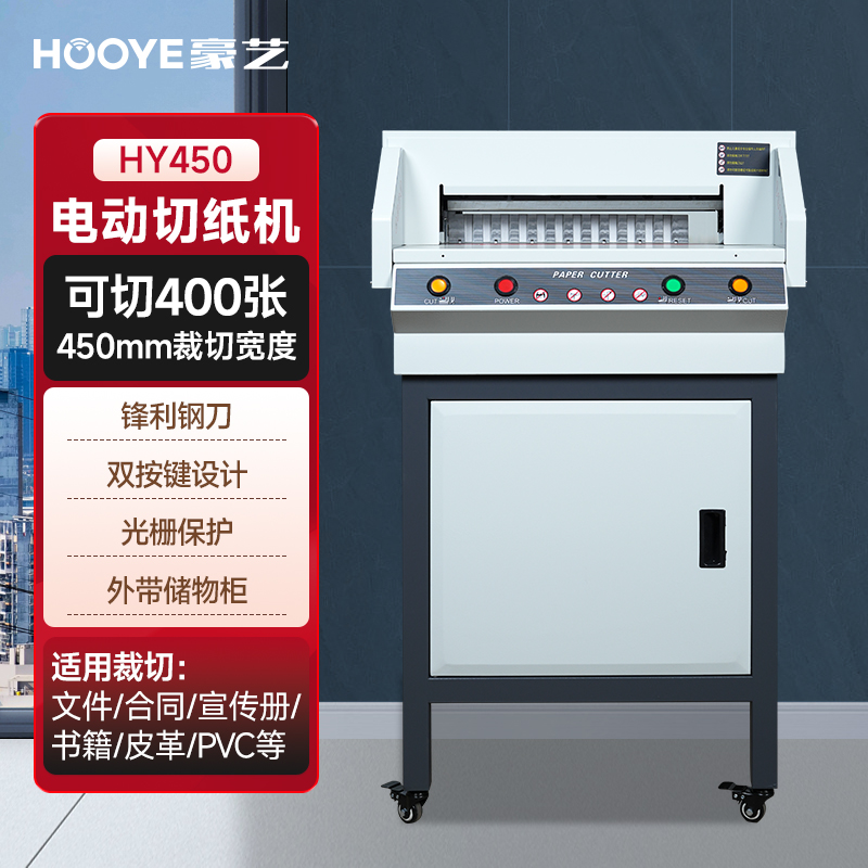 豪艺(HooYe)HY450电动切纸机 全自动裁纸刀高清大图