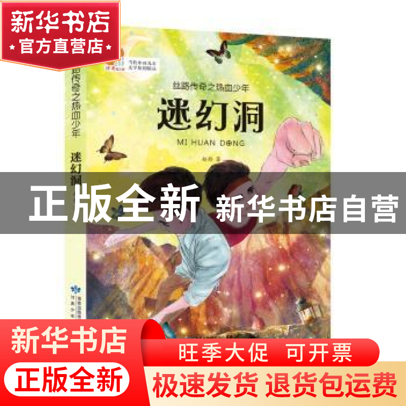 正版 迷幻洞 赵彤 甘肃少年儿童出版社 9787542243751 书籍高清大图