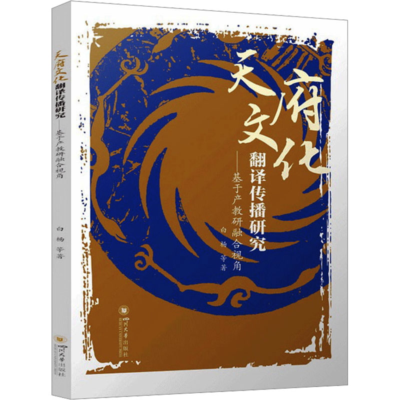 [M]天府文化翻译传播研究——基于产教研融合视角-9787569062649高清大图
