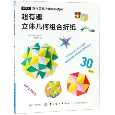 日本折纸书敲有趣的立体几何组合折纸折纸书大全中小学生612岁儿童