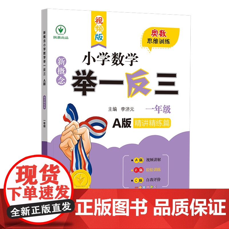 新概念小学数学 举一反三 精讲精练篇 一年级 A版达标作业本 一年级 a版 视频版 李济元 学生作业 数学思维训练 正版高清大图