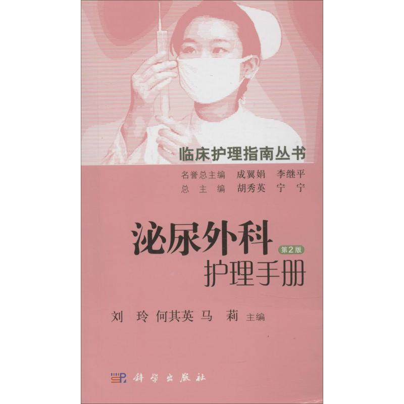 【M】泌尿外科护理手册-9787030455642