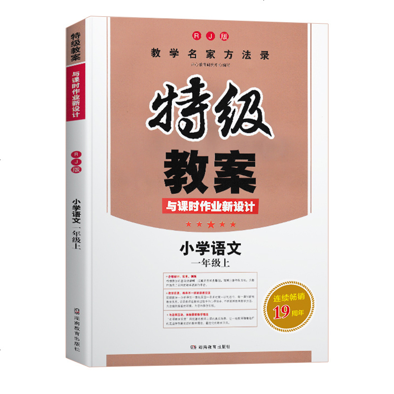 2021版 特级教案与课时作业新设计小学语文一年级上册统编版教师备课教学反思部编版特级教案1年级上学期课堂教学板书设