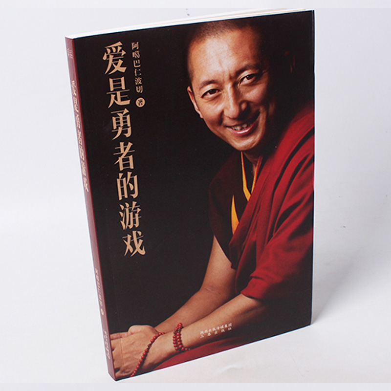 [醉染正版]爱是勇者的游戏正版 阿噶巴仁波切 禅修佛系冥想与众不同的生命引导者哲学与宗教知识读物佛学入门人生哲学智慧心灵高清大图