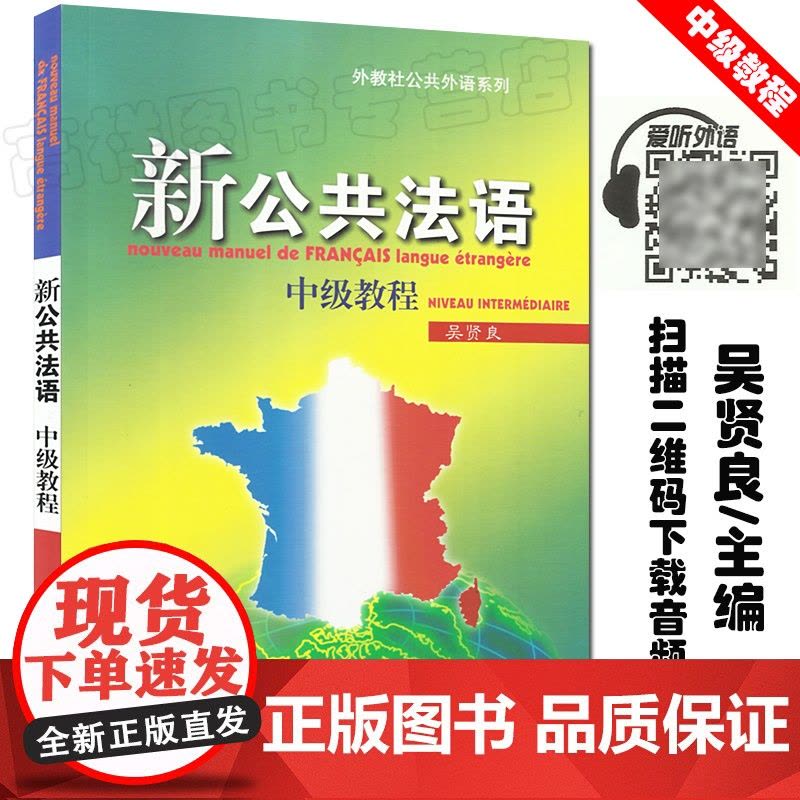 法语自学入门教材新公共法语初级+中级+高级教程3本套装吴贤良编著上海外语教育出版社吴贤良编著高等学校法语专业自学教材书籍图片