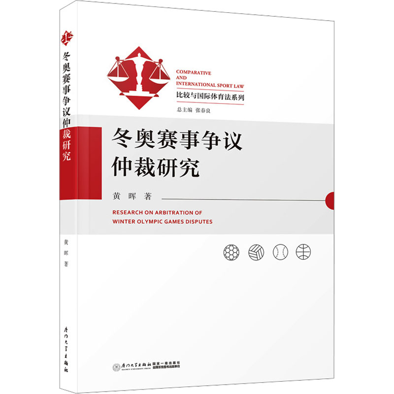 【M】冬奥赛事争议仲裁研究-9787561591062