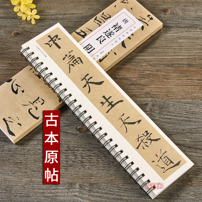 [正版]近距离临摹字卡临帖卡毛笔唐褚遂良阴符经经典碑帖临摹卡褚遂良楷书字帖手札行楷软笔初学者练字毛笔练习字帖阴符经全文