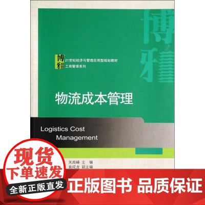 物流成本管理(21世纪经济与管理应用型规划教材)/工商管