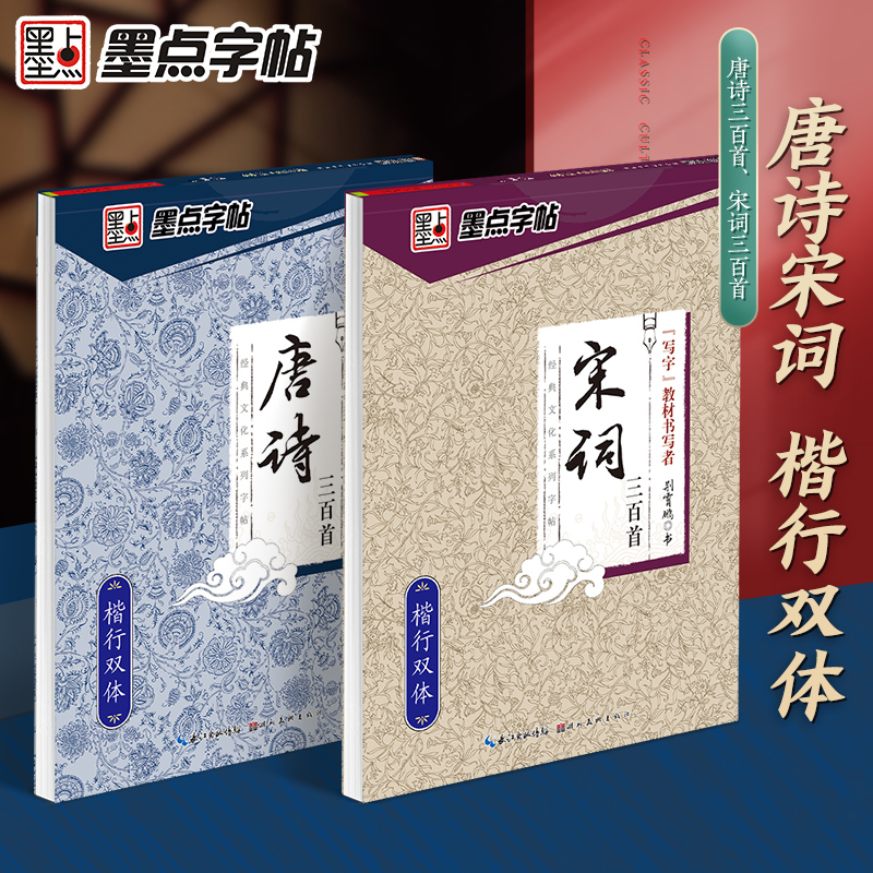 唐诗宋词楷行双体+田字格+米字格 [正版]字帖练字大学生楷书正楷楷行双体楷体练字帖初中高中生唐诗宋词古诗词练字贴小学生写高清大图