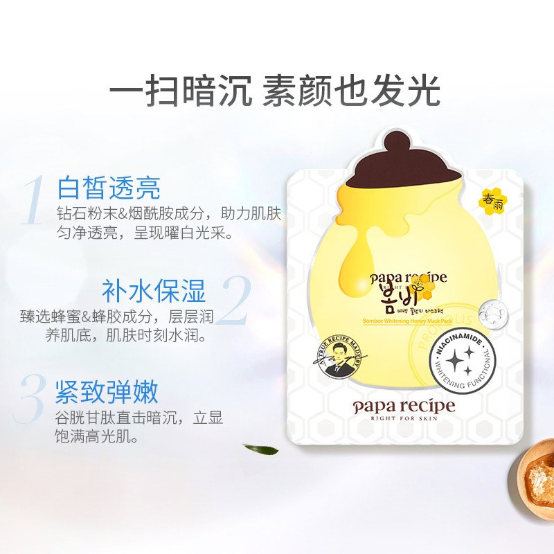 春雨(Papa recipe)白蜂胶美白补水面膜10片 烟酰胺 提亮焕白 敏肌可用