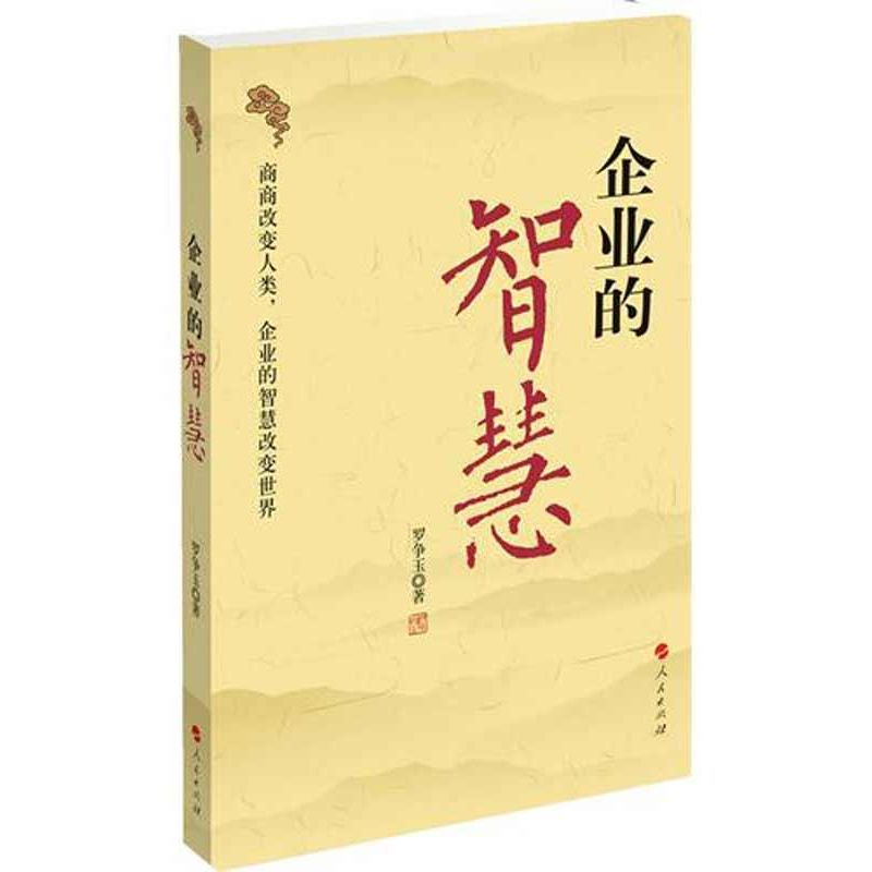 醉染图书企业的智慧9787010103617高清大图