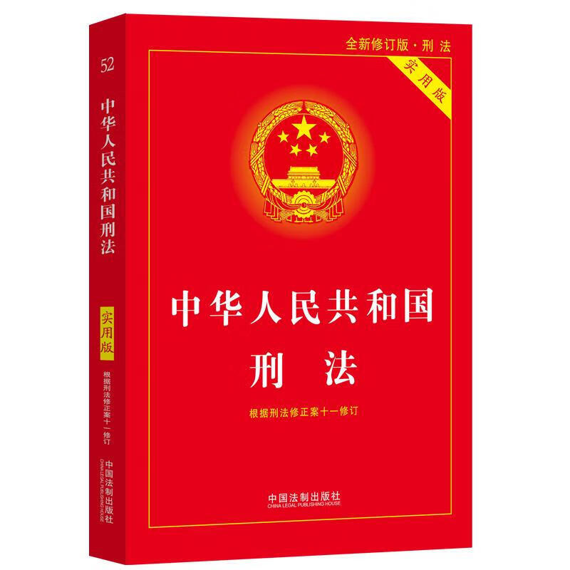 [正版]2025适用刑法典新版中华人民共和国刑法实用版2021法律法规刑法法条司法解释罗翔柏浪涛讲刑法一本通注释书根据高清大图