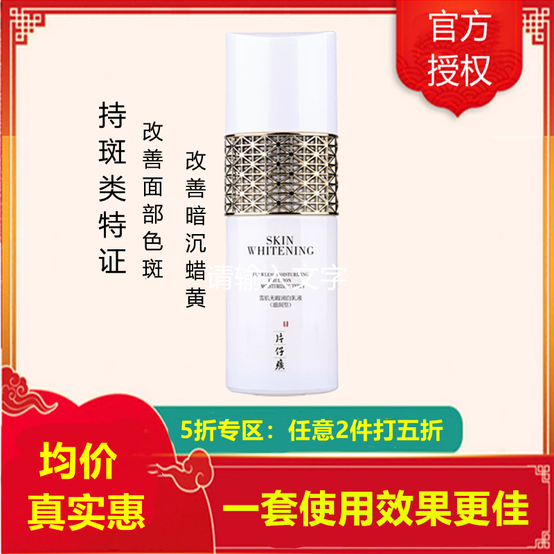 片仔癀(PZH)雪肌润I白无暇乳液100ml.. 100ml（5折专区：任选2件打5折）