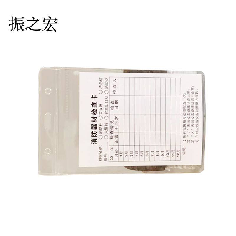 振之宏 消防器材设施检查卡 10.8*15.5cm 套