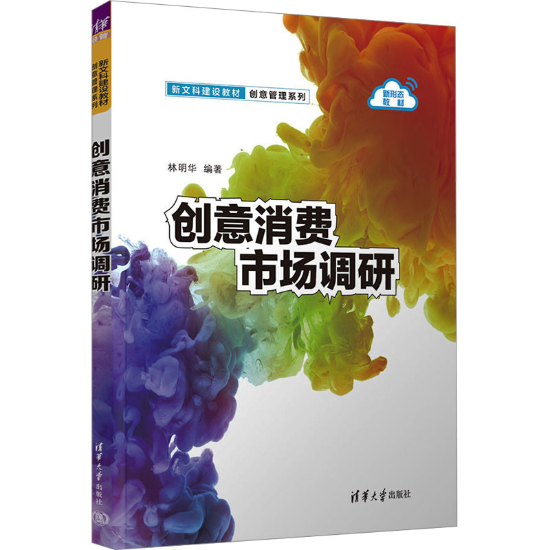 正版新书]创意消费市场调研林明华 编9787302666400高清大图
