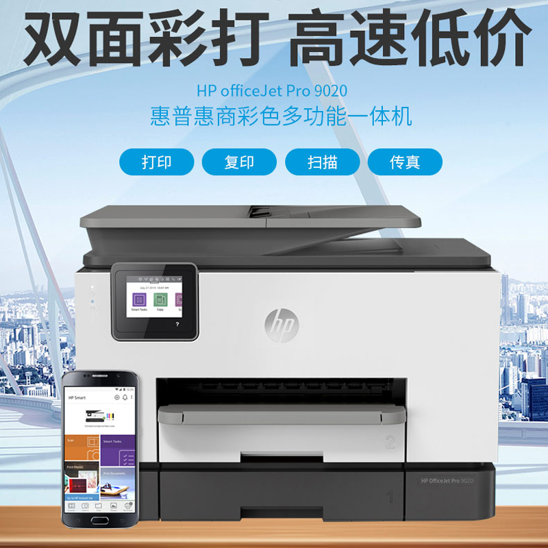 惠普HP OfficeJet Pro 9020 彩色打印机一体机 打印复印扫描传真无线 惠普9020打印机彩色喷墨一体机打印机一体机打印复印一体机 wifi 自动双面打印机