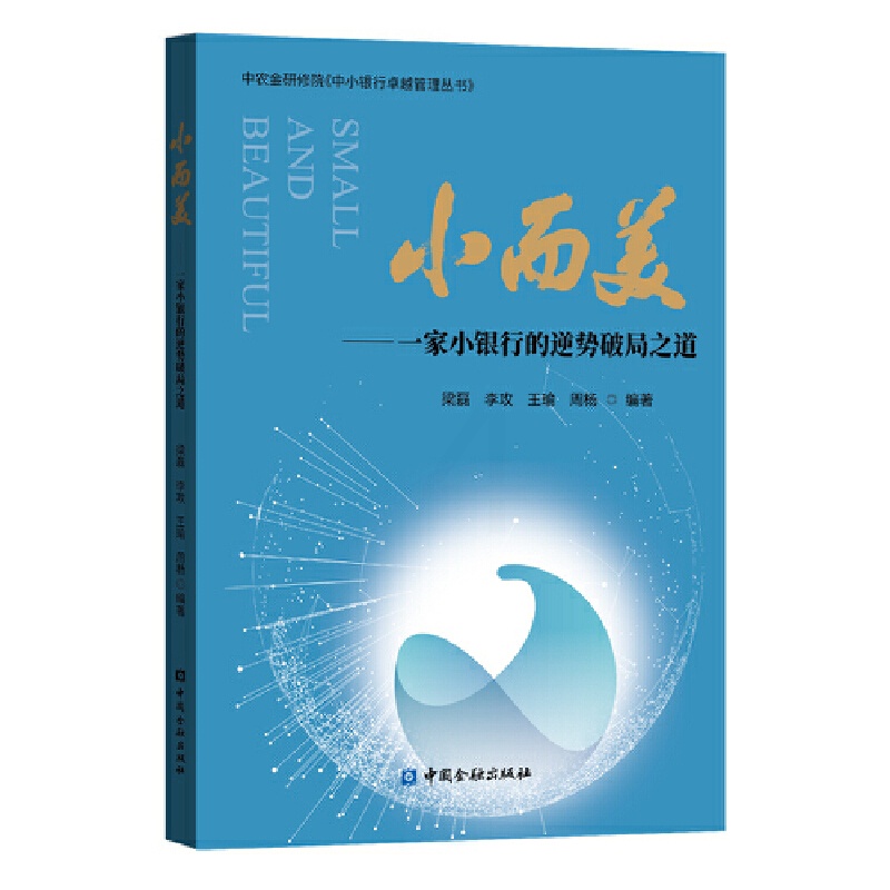[正版]小而美 一家小银行的逆势破局之道 梁磊 银行从业者参考书籍 战略管理 中国金融出版社 战略管理 书籍高清大图