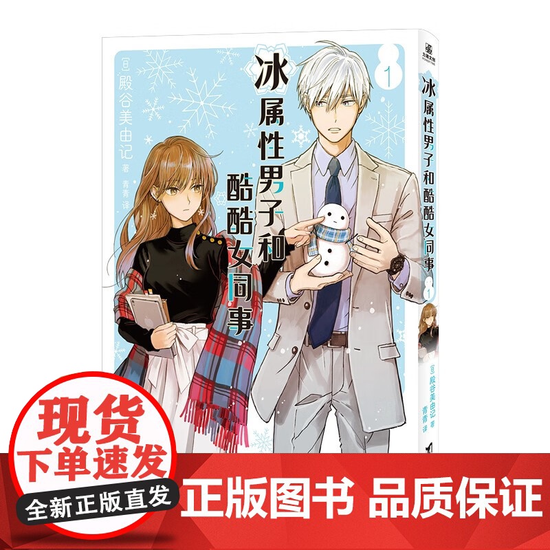 冰属性男子和酷酷女同事1+2 殿谷美由记 著 动漫高清大图