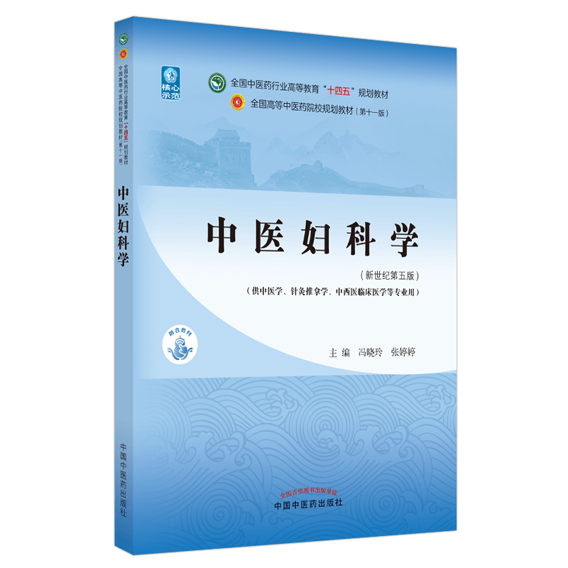 醉染图书中医妇科学(新世纪第5版)9787513268264