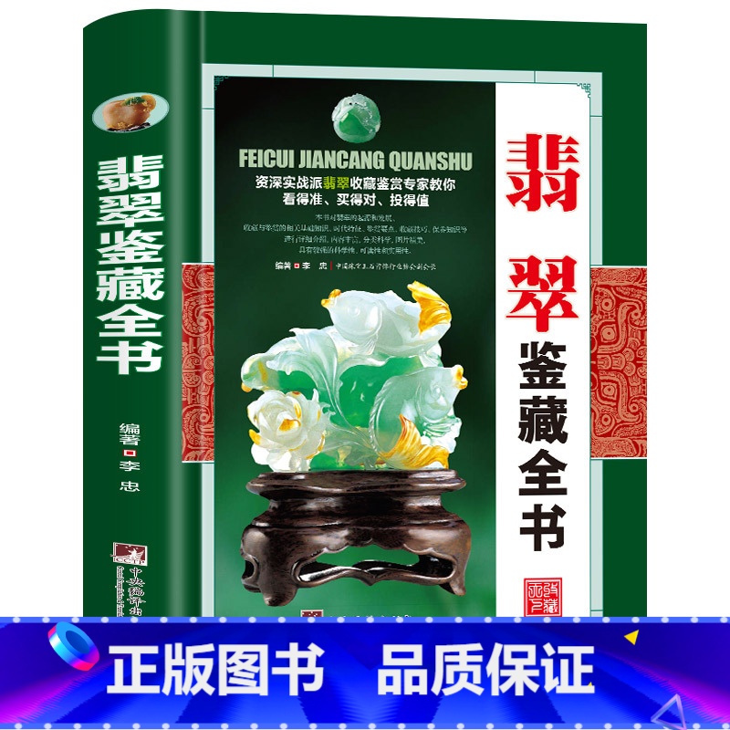 翡翠鉴藏全书 [正版]全20册收藏鉴藏全书籍古玩鉴赏全书手串珠宝翡翠钱币沉香茶具紫砂壶青花瓷器玉器和田玉白玉家具黄花梨家