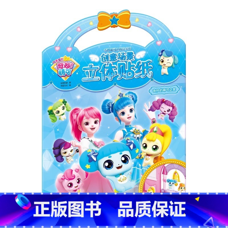 奇妙的萌可之家 [正版]奇妙萌可闪亮宝石贴纸爱心公主粘贴画卡通防水3到6岁女孩益智玩具手工diy咕卡套装手帐粘贴画纸公主