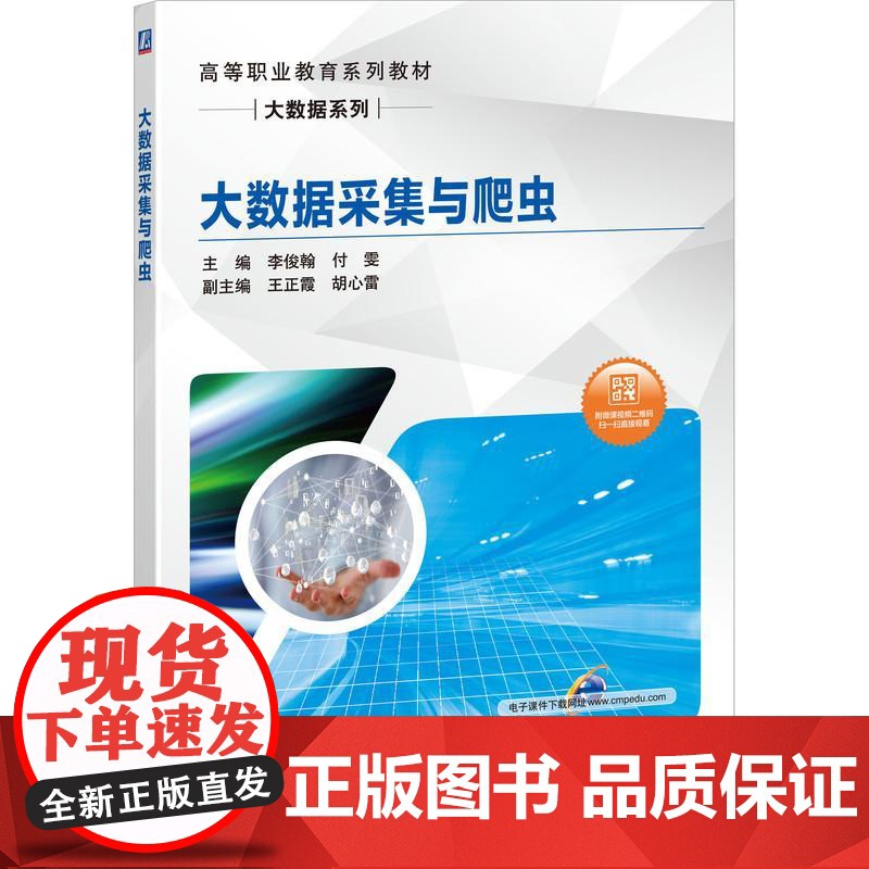 机工 大数据采集与爬虫 主 编 李俊翰 付雯副主编 王正霞 胡心雷高清大图