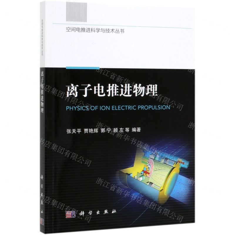 【N】离子电推进物理/空间电推进科学与技术丛书-9787030632319