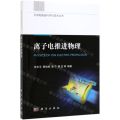 离子电推进物理/空间电推进科学与技术丛书