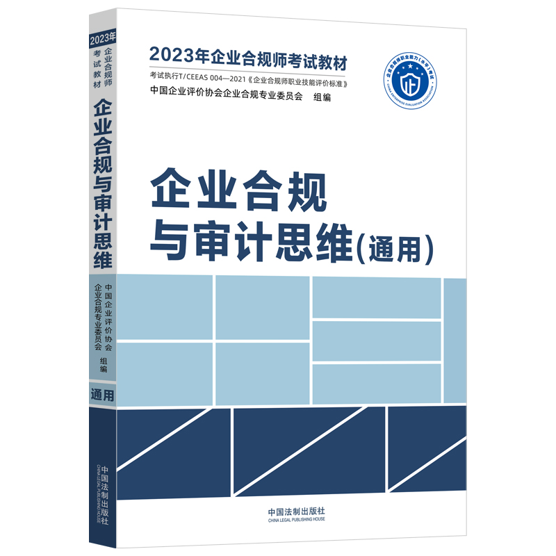 正版新书】企业合规与审计思维(通用)中国企业评价协会企业合规专