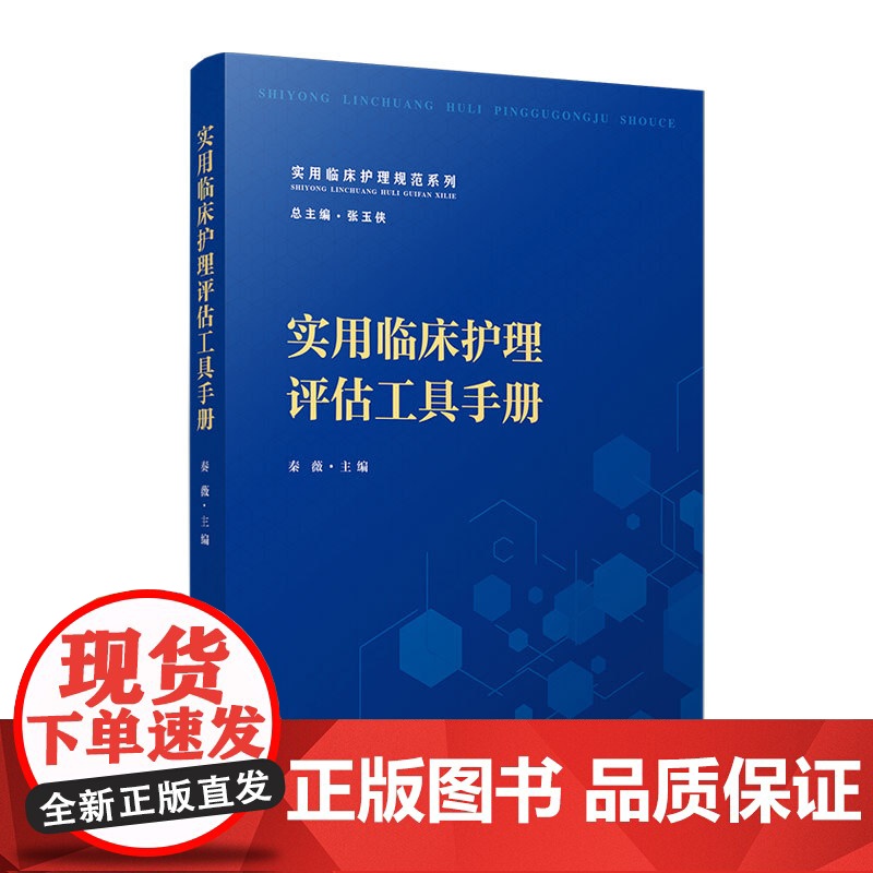 实用临床护理评估工具手册(实用临床护理规范系列)秦薇 复旦大学出版社 护理评估手册高清大图