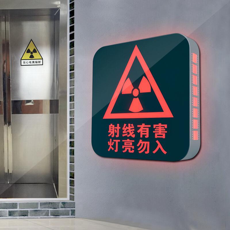墙贴医院放射警示灯 x光ct室射线有害灯亮勿入标识 小心辐带灯指示牌