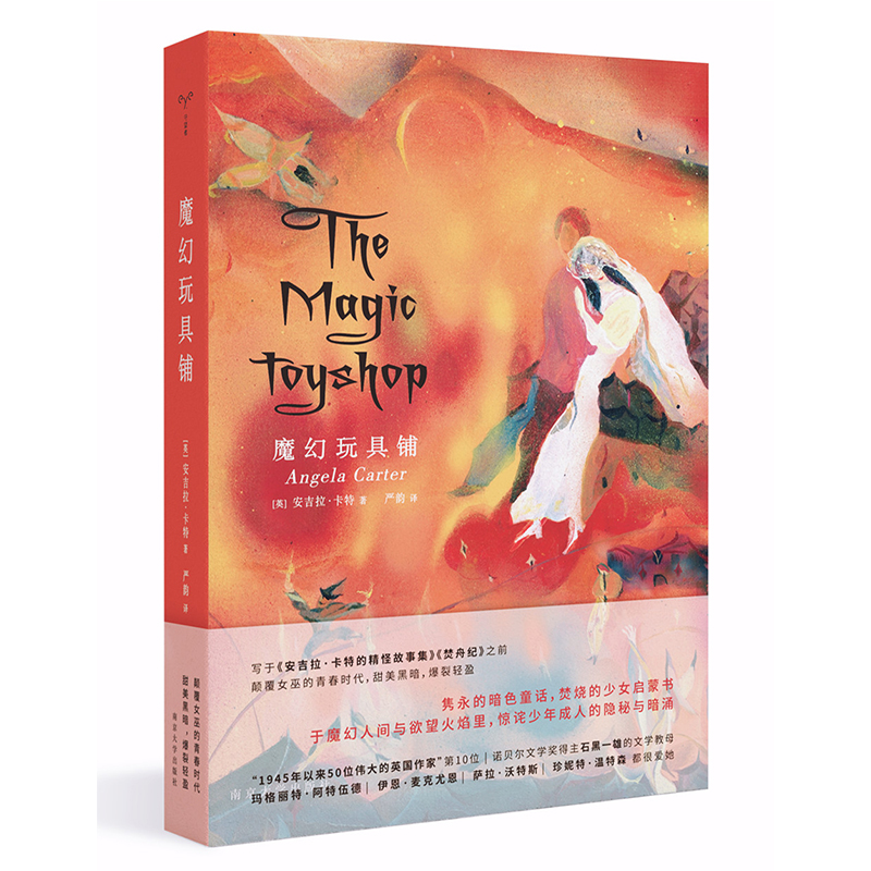 [M]魔幻玩具铺 (英)安吉拉·卡特(Angela Carter) 著 严韵 译 -9787305223068