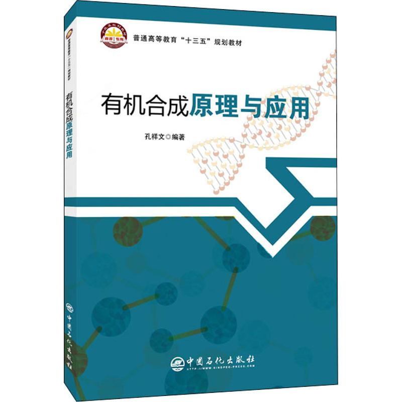 醉染图书有机合成原理与应用9787511455918高清大图