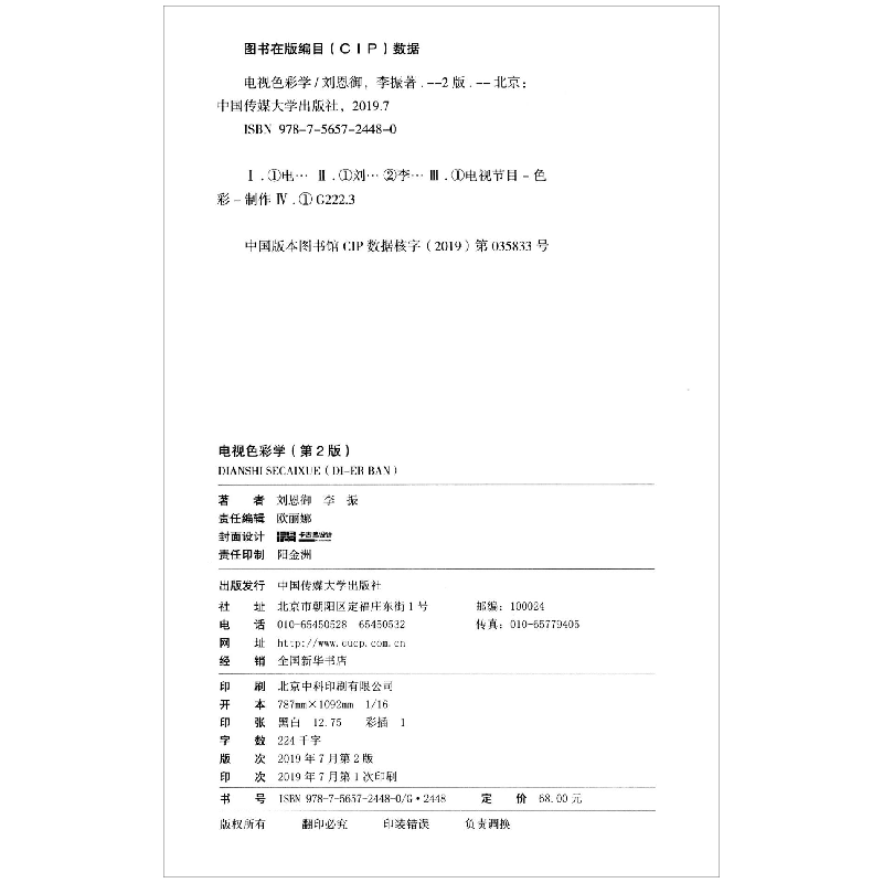 醉染图书电视色彩学(第2版)/刘恩御9787565724480高清大图
