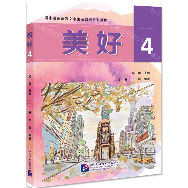 [N]美好(4国家通用语言文字生活口语系列教材)-9787561962329高清大图